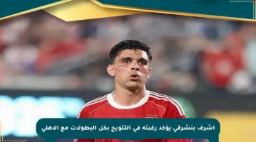أشرف بنشرقي يؤكد رغبته في التتويج بكل البطولات مع الأهلي